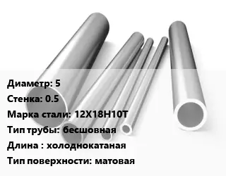 Труба нержавеющая 5х0.5 мм Сталь 12Х18Н10Т бесшовная L=холоднокатаная матовая